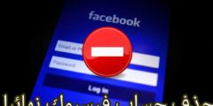 كيفية حذف حساب فيسبوك نهائيا