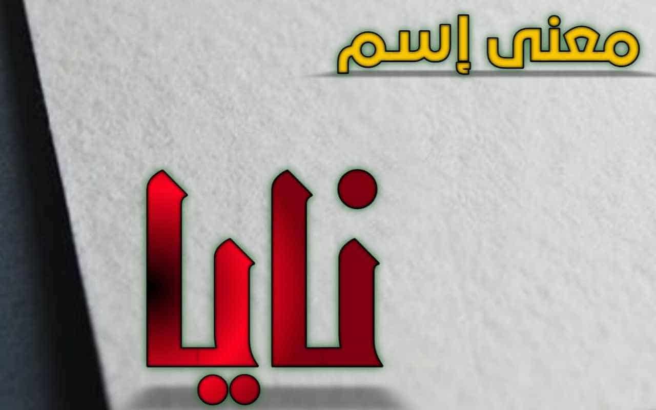 معنى اسم نايا في اللغة العربية وصفات حاملة الاسم