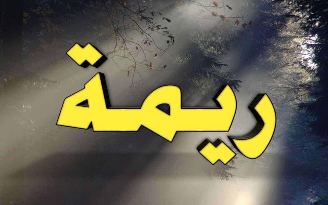 معنى اسم ريمة في اللغة العربية وصفات حاملة الاسم
