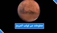 معلومات عن كوكب المريخ لم تكن تعرفها من قبل؟