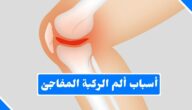 ما هي أسباب ألم الركبة المفاجئ؟ وكيف يمكنني علاجها في المنزل