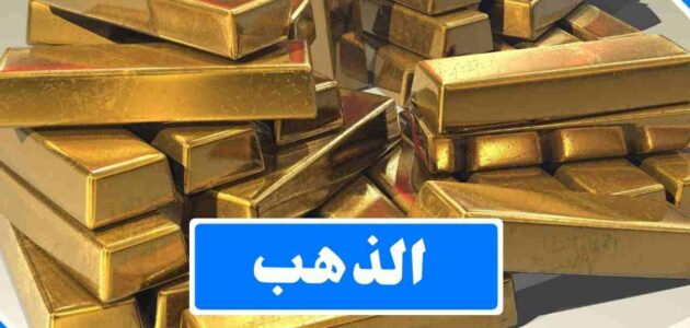 الذهب كيف يتم استخراجه وماهي استخداماته
