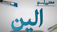 معنى اسم الين في اللغة العربية والصفات الشخصية الخاص بحاملة الاسم