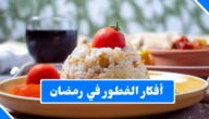 أفكار الفطور في شهر رمضان سهلة وسريعة التحضير