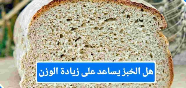 هل الخبز يساعد على زيادة الوزن؟