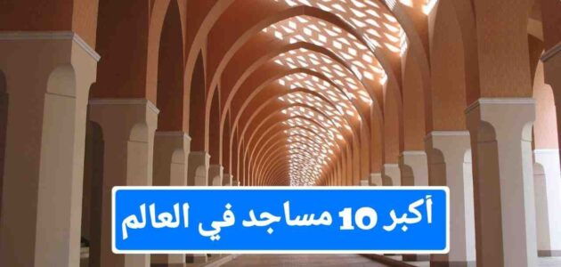 أكبر 10 مساجد في العالم